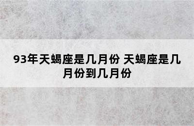 93年天蝎座是几月份 天蝎座是几月份到几月份